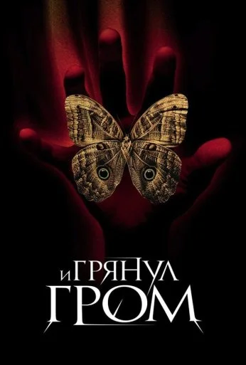 И грянул гром (2004) онлайн бесплатно